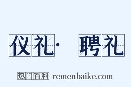 仪礼·聘礼是什么意思的图片